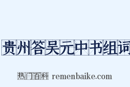 贵州答吴元中书组词是什么意思的图片